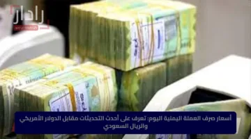 أسعار صرف العملة اليمنية اليوم: تعرف على أحدث التحديثات مقابل الدولار الأمريكي والريال السعودي