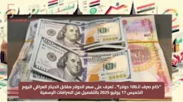 “كام صرف الـ100 دولار؟”.. تعرف على سعر الدولار مقابل الدينار العراقي اليوم الخميس 17 يوليو 2025 بالتفصيل من الصرافات الرسمية