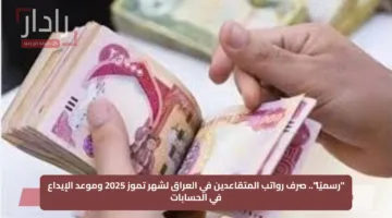 “رسميًا”.. صرف رواتب المتقاعدين في العراق لشهر تموز 2025 وموعد الإيداع في الحسابات