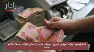 انطلاق صرف رواتب تموز في العراق… ورواتب إقليم كردستان ما زالت معلّقة بانتظار الحسم