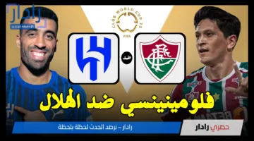 فلومينينسي ضد الهلال.. القنوات الناقلة لمباراة الهلال وفلومينينسي اليوم في كأس العالم الأندية 2025