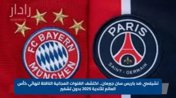 تشيلسي ضد باريس سان جيرمان.. اكتشف القنوات المجانية الناقلة لنهائي كأس العالم للأندية 2025 بدون تشفير