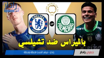 Palmeiras vs Chelsea: تعرف الان على القنوات المجانية الناقلة لمباراة بالميراس ضد تشيلسي في ربع نهائي كأس العالم للأندية 2025