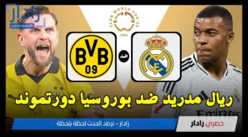 real madrid vs dortmund: القنوات الناقلة لمباراة الريال ضد دورتموند في كأس العالم للأندية 2025