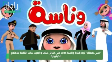 “سلي طفلك” تردد قناة وناسة 2025 علي النايل سات والعرب سات الناقلة للافلام الكرتونية