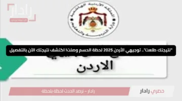 “نتيجتك طلعت”.. توجيهي الأردن 2025 لحظة الحسم وصلت! اكتشف نتيجتك الآن بالتفصيل