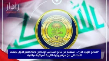 “النتائج ظهرت الآن”… استعلم عن نتائج السادس الإعدادي 2025 الدور الأول برقمك الامتحاني من موقع وزارة التربية العراقية مباشرة