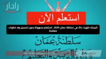 نتيجتك ظهرت حالًا في سلطنة عمان 2025.. استعلم بسهولة بدون تسجيل ولا خطوات معقدة