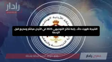 النتيجة ظهرت حالًا.. رابط نتائج التوجيهي 2025 في الأردن مباشر وسريع قبل الزحمة