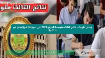 وأخيرًا ظهرت… نتائج الثالث متوسط العراق 2025 على موبايلك فورًا ومن غير ما تتحرك