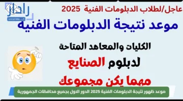 موعد ظهور نتيجة الدبلومات الفنية 2025 الدور الاول بجميع محافظات الجمهورية