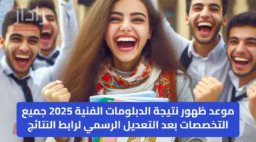 موعد ظهور نتيجة الدبلومات الفنية 2025 جميع التخصصات بعد التعديل الرسمي لرابط النتائج