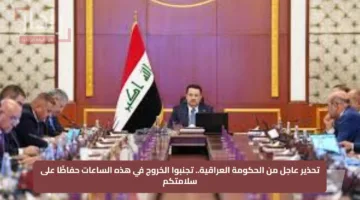 تحذير عاجل من الحكومة العراقية.. تجنبوا الخروج في هذه الساعات حفاظًا على سلامتكم