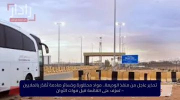 تحذير عاجل من منفذ الوديعة.. مواد محظورة وخسائر صادمة تُقدّر بالملايين – تعرّف على القائمة قبل فوات الأوان