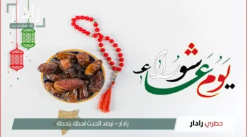 “هل يجوز صيام يوم عاشوراء فقط”.. موعد يوم عاشوراء 2025 في الجزائر وأفضل الأدعية والأعمال المستحبة