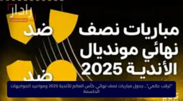 “ترقب عالمي”.. جدول مباريات نصف نهائي كأس العالم للأندية 2025 ومواعيد المواجهات الحاسمة
