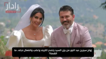 زواج سيرين عبد النور من يزن السيد يتصدر التريند وغضب وانفعال نجله.. ما القصة؟