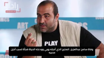 وفاة سامح عبدالعزيز.. المخرج الذي أحبته روبي وودعته الحياة فجأة لسبب أحزن محبيه