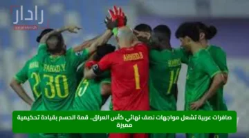صافرات عربية تشعل مواجهات نصف نهائي كأس العراق.. قمة الحسم بقيادة تحكيمية مميزة