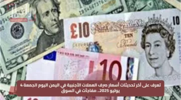 تعرف على آخر تحديثات أسعار صرف العملات الأجنبية في اليمن اليوم الجمعة 4 يوليو 2025.. مفاجآت في السوق