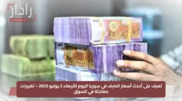 تعرف على أحدث أسعار الصرف في سوريا اليوم الأربعاء 2 يوليو 2025 – تغييرات مفاجئة في السوق