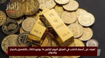 تعرف على أسعار الذهب في العراق اليوم الإثنين 14 يوليو 2025.. بالتفصيل بالدينار والدولار