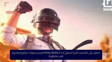 احصل على التحديث الآن.. تحميل PUBG MOBILE 3.9 الجديد بميزات خرافية وتجربة لعب متطورة
