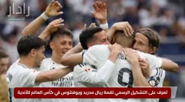 تعرف على التشكيل الرسمي لقمة ريال مدريد ويوفنتوس في كأس العالم للأندية