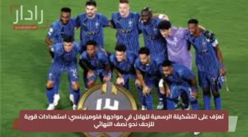 تعرّف على التشكيلة الرسمية للهلال في مواجهة فلومينينسي: استعدادات قوية للزحف نحو نصف النهائي