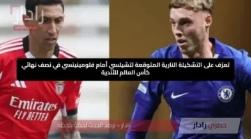 تعرّف على التشكيلة النارية المتوقعة لتشيلسي أمام فلومينينسي في نصف نهائي كأس العالم للأندية