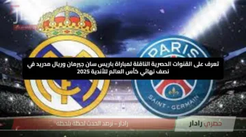 تعرف على القنوات الحصرية الناقلة لمباراة باريس سان جيرمان وريال مدريد في نصف نهائي كأس العالم للأندية 2025