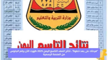 “فرحتك على بعد خطوة”.. نتائج الصف التاسع اليمن 2025 ظهرت الآن برقم الجلوس من المنصة الرسمية