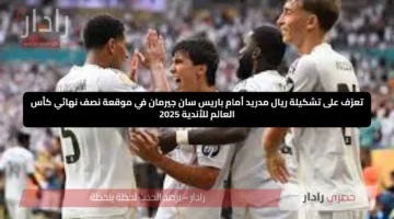 تعرّف على تشكيلة ريال مدريد أمام باريس سان جيرمان في موقعة نصف نهائي كأس العالم للأندية 2025