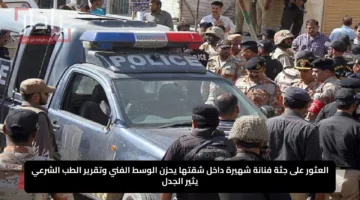 العثور على جثة فنانة شهيرة داخل شقتها يحزن الوسط الفني وتقرير الطب الشرعي يثير الجدل