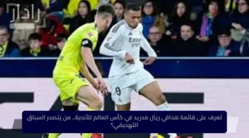 تعرف على قائمة هدافي ريال مدريد في كأس العالم للأندية.. من يتصدر السباق التهديفي؟