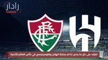 تعرّف على كل ما يخص تذاكر مباراة الهلال وفلومينينسي في كأس العالم للأندية