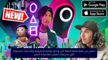 احصل على لعبة Squid Game الآن واختبر الإثارة الحقيقية والتحديات المجنونة التي ستجعلك تعيش مغامرة لا تُنسى