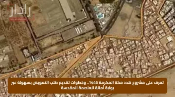 تعرف على مشروع هدد مكة المكرمة 1446.. وخطوات تقديم طلب التعويض بسهولة عبر بوابة أمانة العاصمة المقدسة