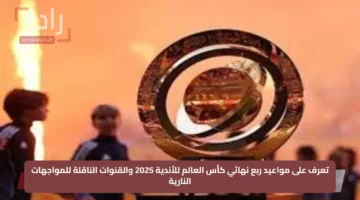 تعرف على مواعيد ربع نهائي كأس العالم للأندية 2025 والقنوات الناقلة للمواجهات النارية