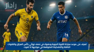 تعرف على موعد مباراة القوة الجوية ودهوك في نصف نهائي كأس العراق والقنوات الناقلة والتشكيلة المتوقعة في مواجهة لا تُفوت