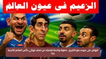 الهلال على موعد مع التاريخ.. خطوة واحدة تفصله عن نصف نهائي كأس العالم للأندية غدًا