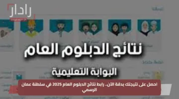 احصل على نتيجتك بدقة الآن.. رابط نتائج الدبلوم العام 2025 في سلطنة عمان الرسمي