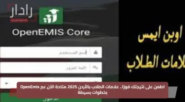 اطمن على نتيجتك فورًا.. علامات الطلاب بالأردن 2025 متاحة الآن عبر OpenEmis بخطوات بسيطة