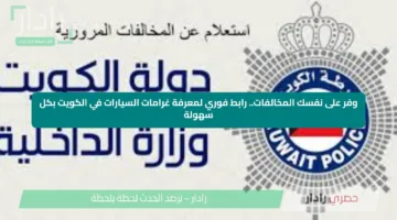وفر على نفسك المخالفات.. رابط فوري لمعرفة غرامات السيارات في الكويت بكل سهولة