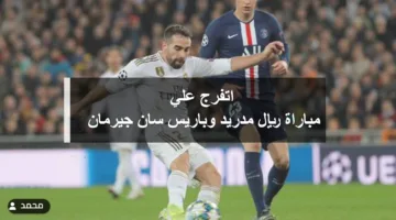 اتفرج علي real madrid vs psg مباراة ريال مدريد وباريس سان جيرمان في نصف نهائي كأس العالم للأندية 2025 الموعد والقنوات الناقلة والتشكيلة