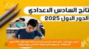 “احصل عليها الآن”.. نتائج الصف السادس الإعدادي 2025 الدور الأول PDF لجميع المحافظات عبر موقع نتائجنا برقمك الامتحاني فور صدورها