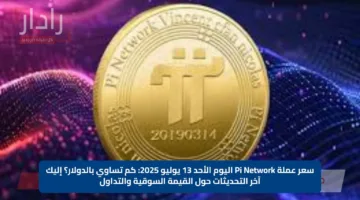 سعر عملة Pi Network اليوم الأحد 13 يوليو 2025 كم تساوي بالدولار؟ إليك آخر التحديثات حول القيمة السوقية والتداول