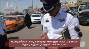 الاستعلام عن غرامات المرور العامة الرقم الألماني 2025-2026: أسرع طريقة لتسديد المخالفات المرورية في العراق بكل سهولة