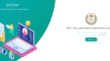 رابط ساري وفعال.. الاستعلام عن نتيجه الدبلومات الفنيه 2025 دور اول في جميع المحافظات عبر بوابة التعليم الفني