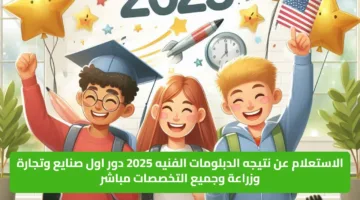 الاستعلام عن نتيجه الدبلومات الفنيه 2025 دور اول صنايع وتجارة وزراعة وجميع التخصصات مباشر